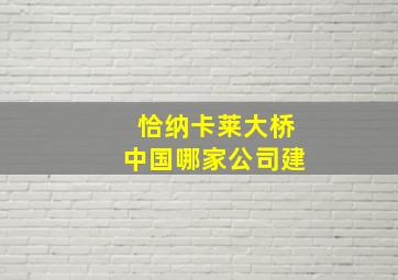 恰纳卡莱大桥中国哪家公司建