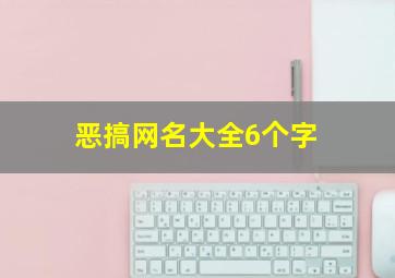 恶搞网名大全6个字