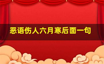 恶语伤人六月寒后面一句