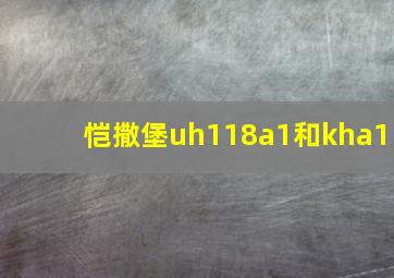 恺撒堡uh118a1和kha1