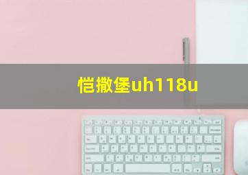 恺撒堡uh118u