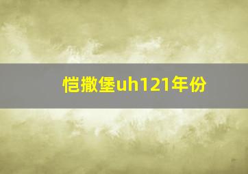 恺撒堡uh121年份