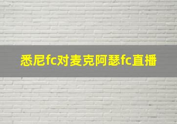 悉尼fc对麦克阿瑟fc直播