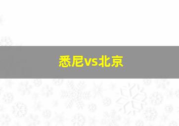 悉尼vs北京