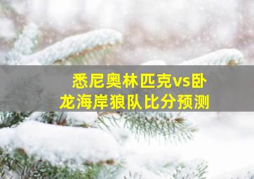 悉尼奥林匹克vs卧龙海岸狼队比分预测