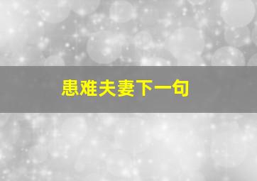 患难夫妻下一句