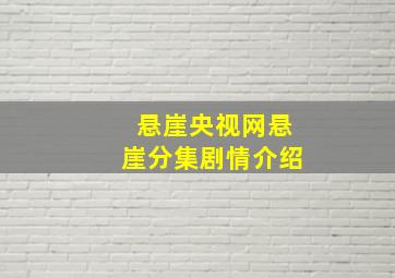 悬崖央视网悬崖分集剧情介绍