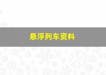 悬浮列车资料