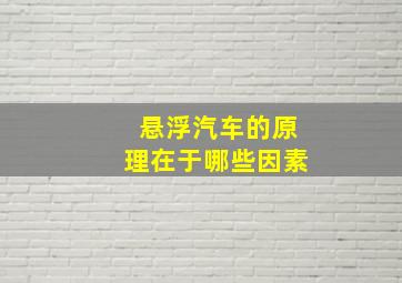 悬浮汽车的原理在于哪些因素