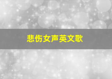 悲伤女声英文歌