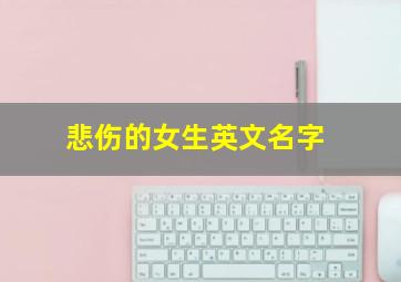 悲伤的女生英文名字