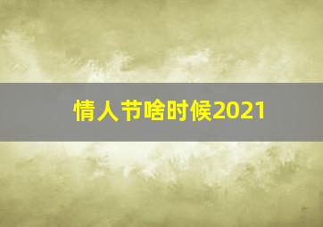 情人节啥时候2021