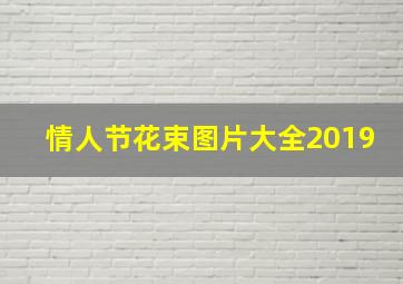 情人节花束图片大全2019