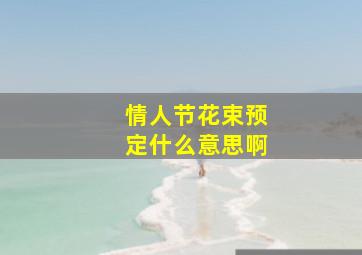 情人节花束预定什么意思啊