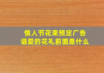 情人节花束预定广告语爱的花礼前面是什么