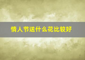 情人节送什么花比较好