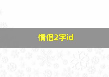 情侣2字id