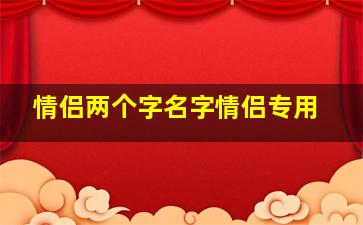 情侣两个字名字情侣专用