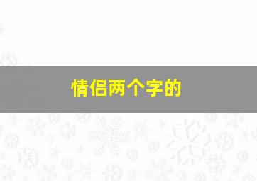 情侣两个字的