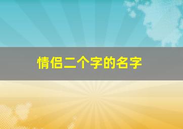 情侣二个字的名字