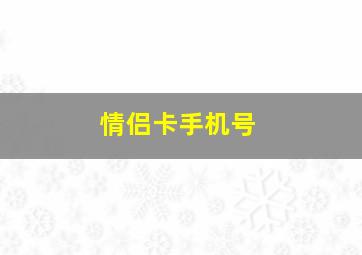 情侣卡手机号