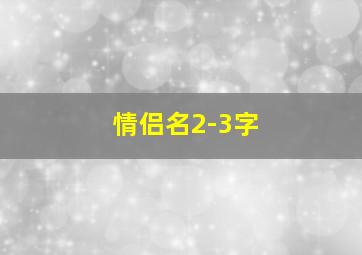 情侣名2-3字