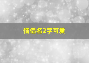 情侣名2字可爱