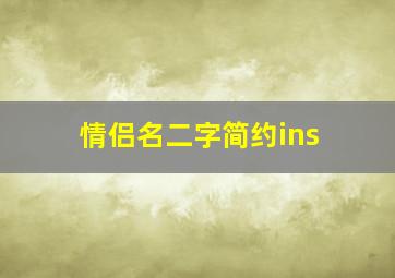 情侣名二字简约ins