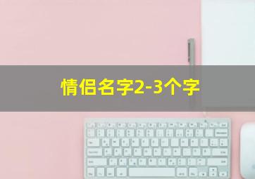 情侣名字2-3个字