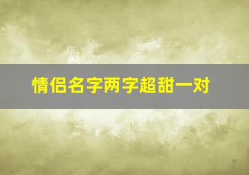 情侣名字两字超甜一对