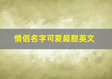 情侣名字可爱超甜英文