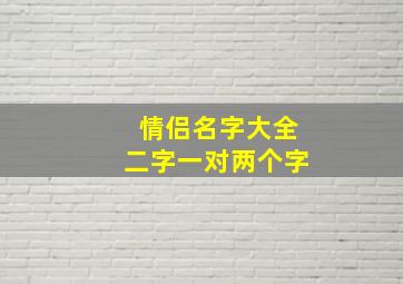 情侣名字大全二字一对两个字