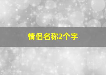 情侣名称2个字