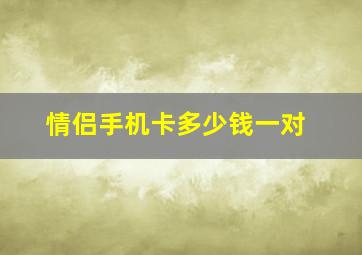 情侣手机卡多少钱一对