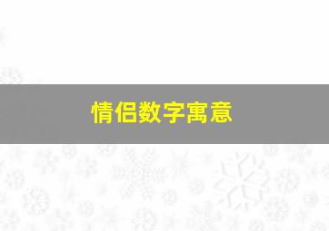 情侣数字寓意