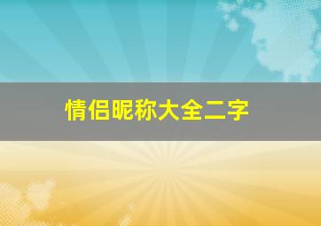 情侣昵称大全二字