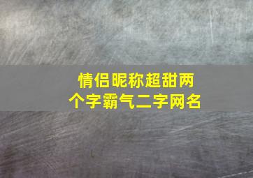 情侣昵称超甜两个字霸气二字网名