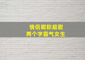 情侣昵称超甜两个字霸气女生