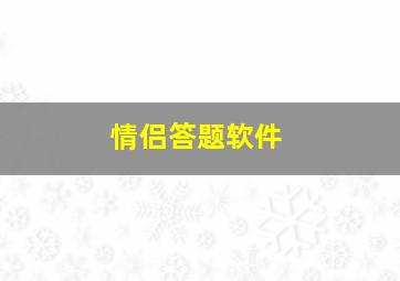 情侣答题软件