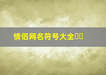 情侣网名符号大全᭄ꦿ