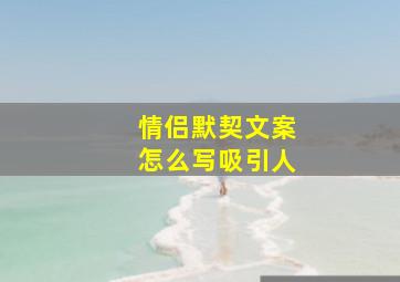 情侣默契文案怎么写吸引人