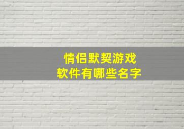 情侣默契游戏软件有哪些名字