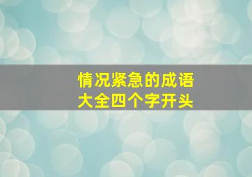 情况紧急的成语大全四个字开头