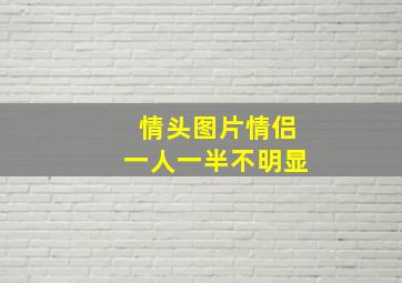 情头图片情侣一人一半不明显