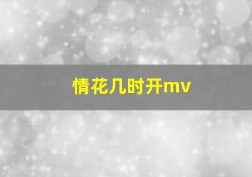 情花几时开mv