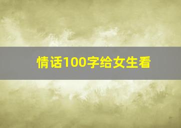 情话100字给女生看