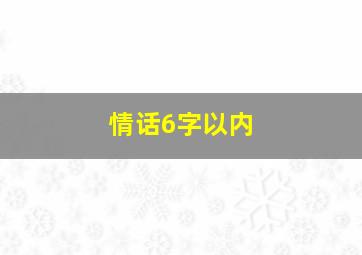 情话6字以内