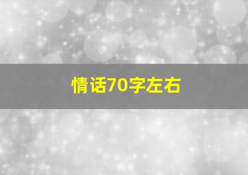 情话70字左右