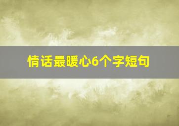 情话最暖心6个字短句