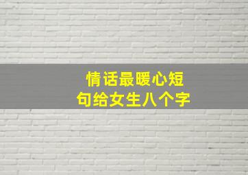 情话最暖心短句给女生八个字